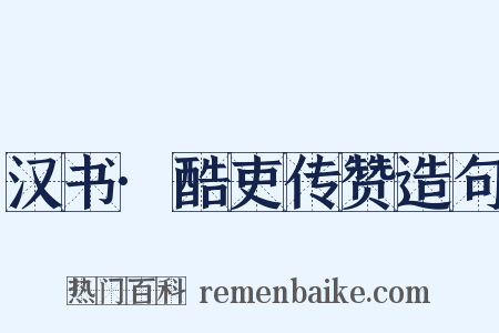 汉书·酷吏传赞造句是什么意思的图片